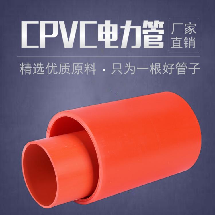 廠家直銷cpvc電力管192167 高壓電力管生產(chǎn)廠家