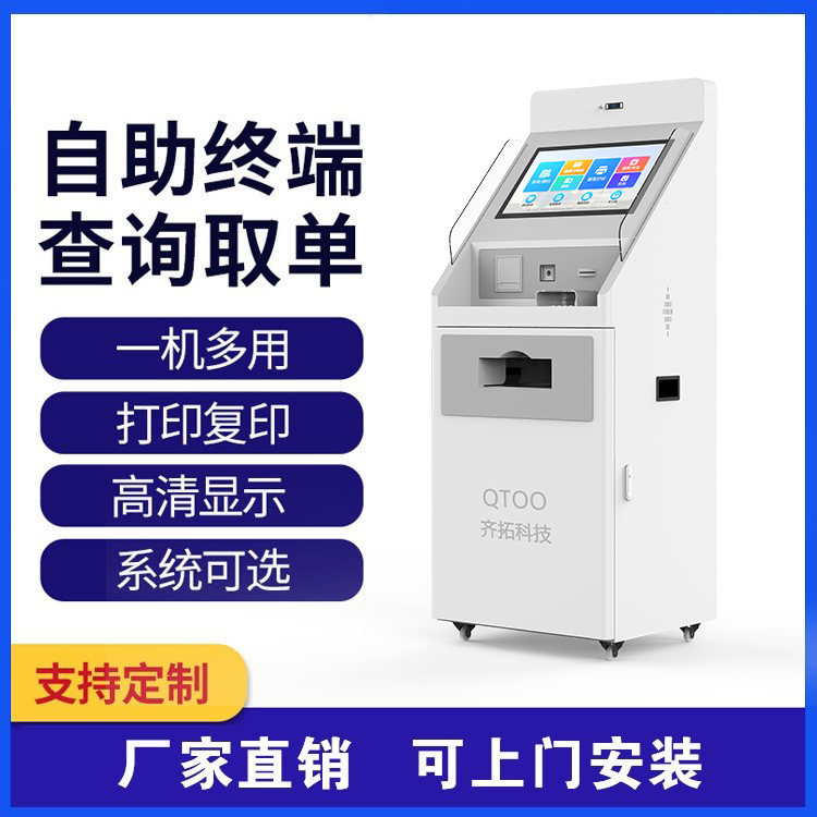 自助報(bào)告打印終端 醫(yī)院查詢(xún)?nèi)我粰C(jī)多用 齊拓觸摸一體機(jī)