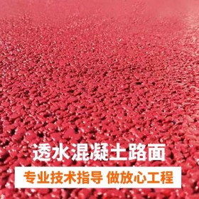 普洱市 透水混凝土  彩色透水混凝土  海綿城市透水混凝土  彩色透水混凝土如何施工  量大從優(yōu) 免費(fèi)送貨到工地