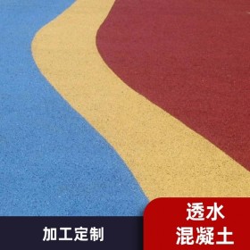 遼寧朝陽(yáng)市 彩色透水混凝土生產(chǎn)廠家 【豪軒地坪材料廠家】 透水路面施工價(jià)格  透水混凝土粘接劑  生態(tài)透水砼 【工地0元指導(dǎo)施工】